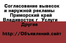  Согласование вывесок и наружной рекламы  - Приморский край, Владивосток г. Услуги » Другие   